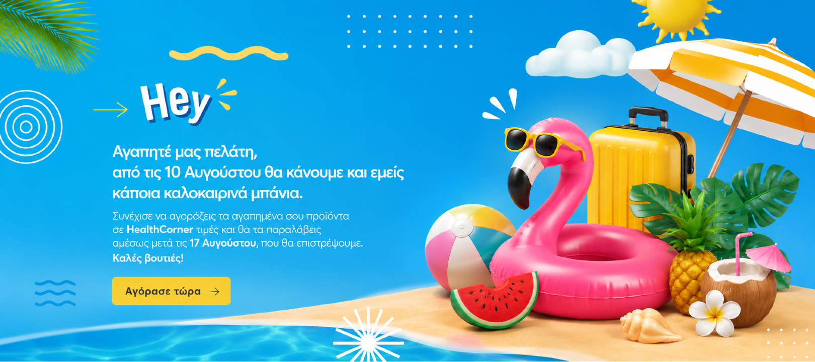 https://www.healthcorner.gr/Articles/Images/hcvacay aug26.jpg